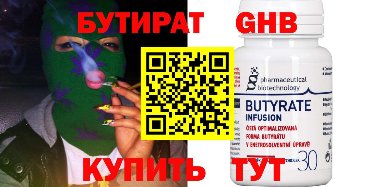 Бутират 1.4BDO  Вход с VPN  Бийск 